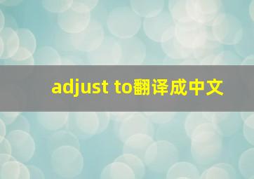 adjust to翻译成中文